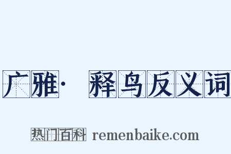 广雅·释鸟反义词是什么意思的图片